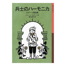 画像をギャラリービューアに読み込む, 兵士のハーモニカ-ロダーリ童話集