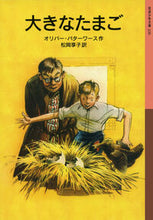 画像をギャラリービューアに読み込む, #O.バターワース #大きなたまご