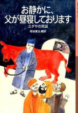 画像をギャラリービューアに読み込む, #母袋夏生 #お静かに、父が昼寝しております-ユダヤの