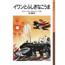 画像をギャラリービューアに読み込む, イワンとふしぎなこうま