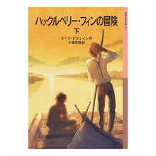 画像をギャラリービューアに読み込む, #M.トゥエイン #ハックルベリー・フィンの冒険 下 トウエインマ-クM :9784001142433