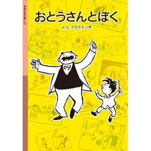 画像をギャラリービューアに読み込む, #E.O.プラウエン #おとうさんとぼく 新版 プラウエンEO :9784001142457