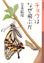画像をギャラリービューアに読み込む, チョウはなぜ飛ぶか 日高 敏隆 作 ヒダカトシタカ 岩波書店 岩波書店 :9784001142518
