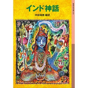 #沖田 瑞穂 翻訳 #インド神話 オキタミズホ ●岩波書店 :9784001142532