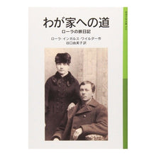 画像をギャラリービューアに読み込む, わが家への道 ローラの旅日記 ローラ物5