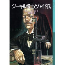 Load image into Gallery viewer, ジーキル博士とハイド氏