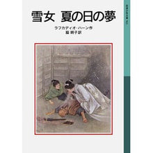 Load image into Gallery viewer, #ラフカディオ・ハーン #雪女 夏の日の夢 ラフカデイオハ-ン 岩波書店 雪女 夏の日の夢 (岩波少年文庫 563) : Lafcadio Hearn Yuki Onna Summer Day's Dream :9784001145632