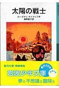 画像をギャラリービューアに読み込む, #R.サトクリフ #太陽の戦士# 9784001145700 :9784001145700