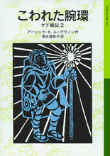 画像をギャラリービューアに読み込む, こわれた腕環 ゲド戦記 2 U.K.L.グウィン グウインア-シユラルUKL 岩波書店 :9784001145892