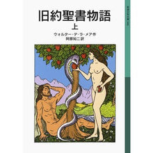 Load image into Gallery viewer, 旧約聖書物語 上