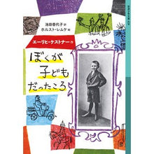 画像をギャラリービューアに読み込む, #エーリヒ・ケストナー #ぼくが子どもだったころ エ-リヒケストナ- 岩波書店 (岩波少年文庫 628) : Erich Kastner when i was a child :9784001146288
