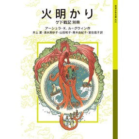 #ル=グウィン #火明かり ゲド戦記別冊 ルグウイン ●岩波書店 :9784001146325