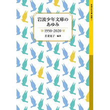 画像をギャラリービューアに読み込む, #若菜 晃子 編著 #岩波少年文庫のあゆみ1950-2020 ワカナアキコ | Akiko Wakana History of Iwanami Shonen Bunko 1950-2020 :9784001149029