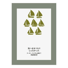 Load image into Gallery viewer, 海へ出るつもりじゃなかった