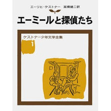 Load image into Gallery viewer, エーミールと探偵たち