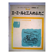 Load image into Gallery viewer, #ErichKästner #EmilandtheThreeTwins Kästner, Erich Iwanami Shoten (Kästner's Complete Works for Children) : Erich Kastner Emil and the three twins :9784001150520
