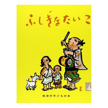 画像をギャラリービューアに読み込む, #石井 桃子 ぶん #ふしぎなたいこ イシイモモコ :9784001151022