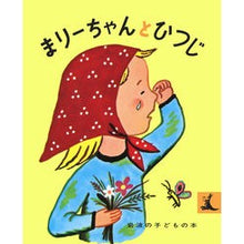 画像をギャラリービューアに読み込む, #フランソワーズ #まりーちゃんとひつじ フランソワ-ズ --- (岩波の子どもの本 カンガルー印) : Francoise Marie and the sheep :9784001151145