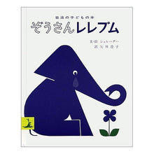 画像をギャラリービューアに読み込む, #ビネッテ・シュレーダ #ぞうさんレレブム シユレ-ダ-ビネツテ :9784001151374
