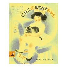 画像をギャラリービューアに読み込む, #マルシャーク 他 #こねこのおひげちゃん マルシヤ-ク :9784001151381