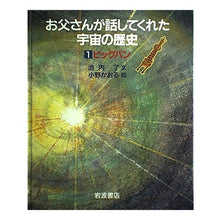 画像をギャラリービューアに読み込む, #池内 了 #ビッグバン イケウチサトル 岩波書店 (お父さんが話してくれた宇宙の歴史 1) : Ryo Ikeuchi big bang :9784001152814