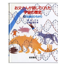 画像をギャラリービューアに読み込む, #池内 了 #生命のひろがり イケウチサトル 岩波書店 (お父さんが話してくれた宇宙の歴史 4) : Ryo Ikeuchi Expansion of life :9784001152845