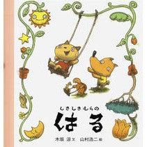 Load image into Gallery viewer, #木坂 涼 #しきしきむらのはる キサカリヨウ 岩波書店 (しきしきむらのはる・なつ・あき・ふゆ) : Ryo Kisaka Haru Shikishikimura :9784001153071