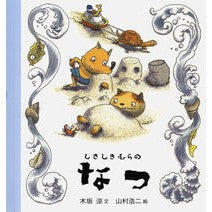 Load image into Gallery viewer, しきしきむらのなつ Ryo Kisaka