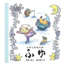Load image into Gallery viewer, #木坂 涼 #しきしきむらのふゆ キサカリヨウ 岩波書店 (しきしきむらのはる・なつ・あき・ふゆ) : Ryo Kisaka Shikishikimura no Fuyu :9784001153101