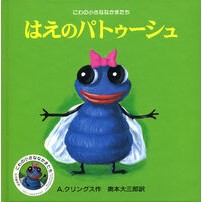 画像をギャラリービューアに読み込む, はえのパトゥーシュ