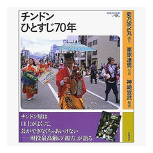 Load image into Gallery viewer, チンドンひとすじ70年