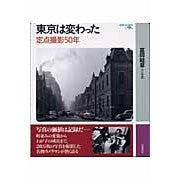 Load image into Gallery viewer, 東京は変わった 定点撮影50年