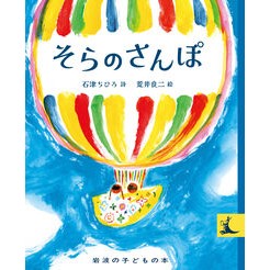 #石津ちひろ #そらのさんぽ イシヅチヒロ ●岩波書店 :9784001154078