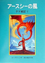 Load image into Gallery viewer, The Wind from Earthsea by L. Gwynn, Iwanami Shoten: 9784001155709