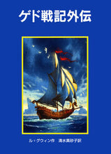 Load image into Gallery viewer, Tales from Earthsea: L. Gwyn, Author, Iwanami Shoten: 9784001155723