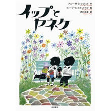Load image into Gallery viewer, イップとヤネケ