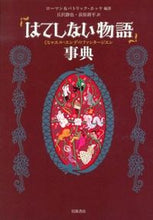 画像をギャラリービューアに読み込む, #R.ホッケ #「はてしない物語」事典-ミヒャエル・エン