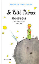 画像をギャラリービューアに読み込む, オリジナル版 星の王子さま サン=テグジュペリ サンテグジユペリ 岩波書店 岩波書店 :9784001156768