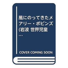 Load image into Gallery viewer, #P.L.トラヴァース #風にのってきたメアリー・ポピンズ 新装版 トラヴア-スパミラ.リンドン :9784001157079