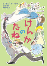画像をギャラリービューアに読み込む, けんかのたね R.ホーバン 作 ラツセルホ-バン 岩波書店 岩波書店 :9784001160338