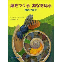 Load image into Gallery viewer, #A.メッラー 文/絵 #巣をつくるあなをほる 虫の子育て メツラ-アンネA :9784001162097