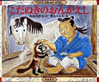 画像をギャラリービューアに読み込む, こだぬきのおんがえし 長谷川 摂子 文 ハセガワセツコ 岩波書店 :9784001163889