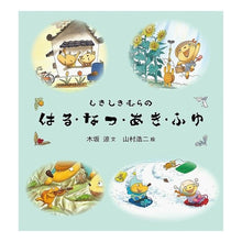 Load image into Gallery viewer, #木坂 涼 #しきしきむらのはる・なつ・あき・ 全4冊 キサカリヨウ ピラールプレス しきしきむらのはる・なつ・あき・ふゆセット(全4冊) : Ryo Kisaka Haru, Natsu, and Aki from Shikishikimura, all 4 b : Ryo Kisaka Haru, Natsu, and Ak :9784002042114