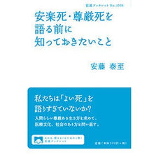 画像をギャラリービューアに読み込む, 安楽死・尊厳死を語る前に知っておきたいこ