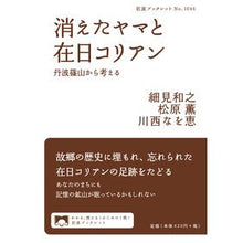 Load image into Gallery viewer, 消えたヤマと在日コリアン