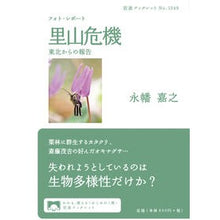 Load image into Gallery viewer, フォト・レポート 里山危機