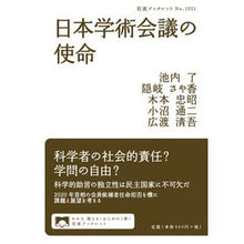 画像をギャラリービューアに読み込む, 日本学術会議の使命