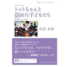 画像をギャラリービューアに読み込む, フォトエッセイ トットちゃんと訪ねた子ど