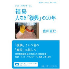 画像をギャラリービューアに読み込む, フォト・ルポルタージュ福島人なき「復興」