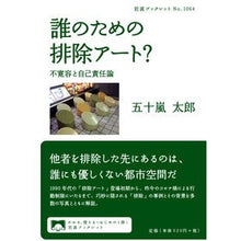 画像をギャラリービューアに読み込む, 誰のための排除アート?